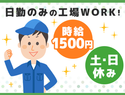 【土日祝休み＆日勤のみ】組立、検査等のお仕事！時給1,500円～