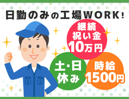 【土日祝休み＆日勤のみ】組立、検査等のお仕事！　時給1,500円～