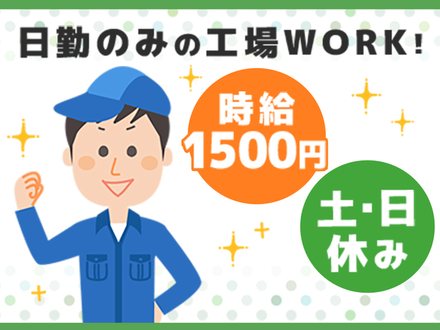 【土日祝休み&日勤のみ】組立、検査等のお仕事! 時給1,500円~