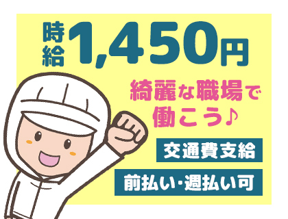 時給1,450円～だから未経験でもしっかり稼げます！【月収30万円以上可能】