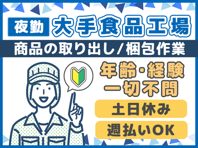 【未経験者歓迎・年齢不問】大手食品工場での簡単作業！男女活躍中♪