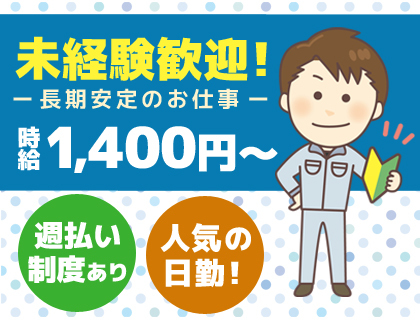 時給1,400円以上！未経験OK！日勤のみでもしっかり稼げる♪