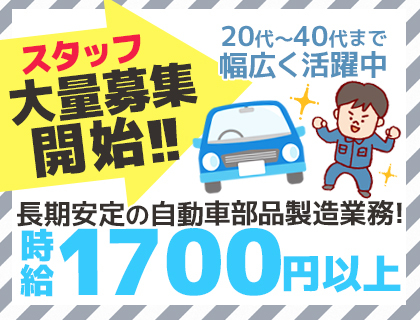 【大量募集開始！】時給1,700円以上！長期で稼げる製造業務>