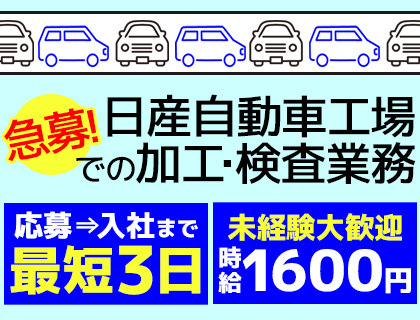 加工・検査業務／時給1,600円／未経験OK／日勤・2交代選べる