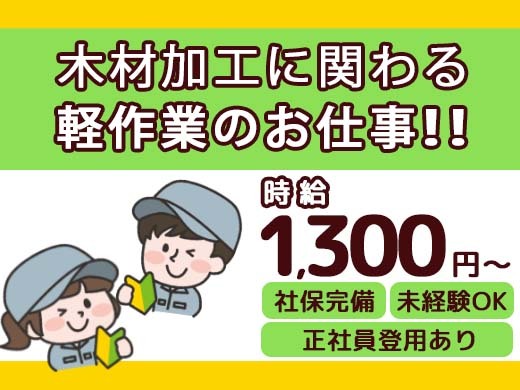 軽作業／時給1,300円／未経験OK／日勤・夜勤・2交代選べる>