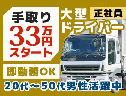 大型ドライバー／月給33万円以上／大型免許必須／時間帯はエリアによる>