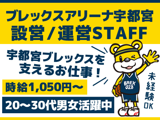 会場設営・準備・運営／時給1,050円／未経験OK／日勤のみ