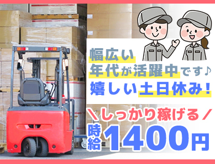 部品の運搬作業／時給1,400円／フォーク免許必須／2交代(固定相談OK)>