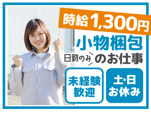 梱包／時給1,300円／未経験OK／日勤のみ>