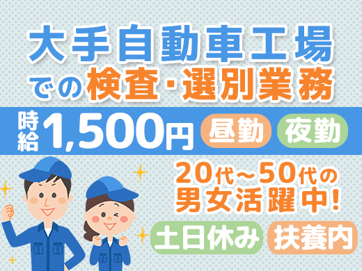 検査・選別／時給1,500円／未経験OK／2交代>