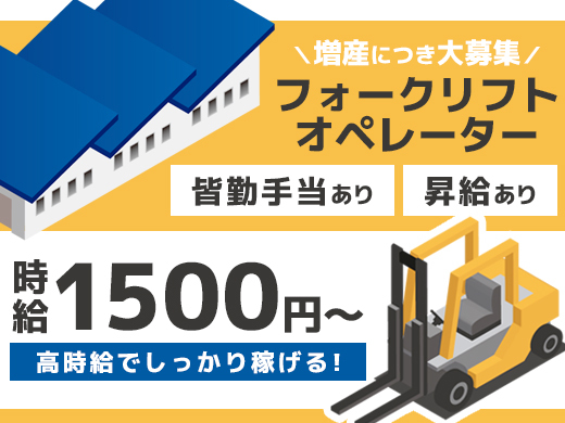 鋳鉄部品の運搬／時給1,500円／フォーク免許必須／2交代