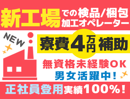 加工・検品・梱包／時給1,350円／未経験OK／2交替・日勤のみ相談OK>