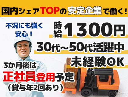 フォーク出荷業務／時給1,300円／フォーク免許必須／日勤のみ