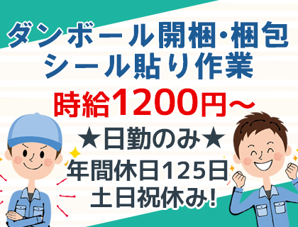 工場内での梱包・運搬／時給1,200円／未経験OK／日勤のみ