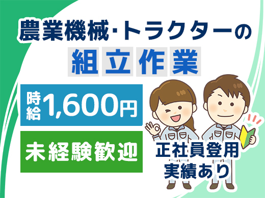 組立作業／時給1,600円／未経験／日勤のみ