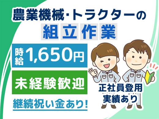 組立作業／時給1,600円／未経験／日勤のみ/継続祝い金10万円支給