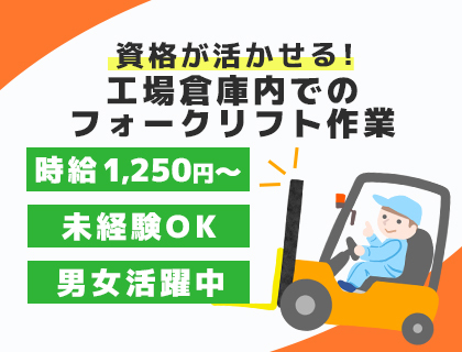 倉庫内部品管理／時給1,250円／フォーク免許必須／日勤のみ