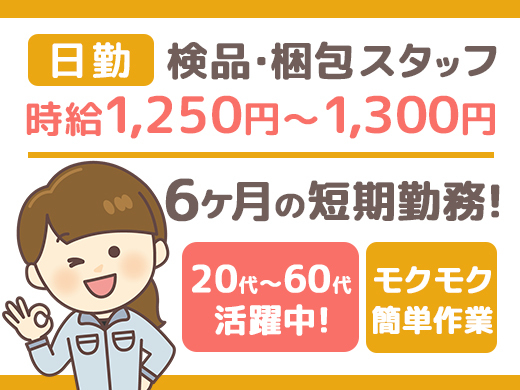 検品・梱包／時給1,250円以上／未経験OK／日勤のみ