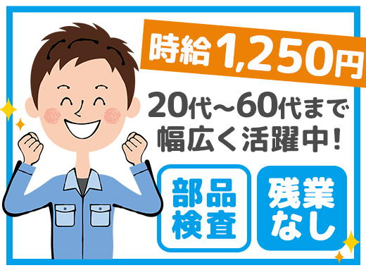 トラック部品の検査／時給1,250円／未経験OK／日勤のみ