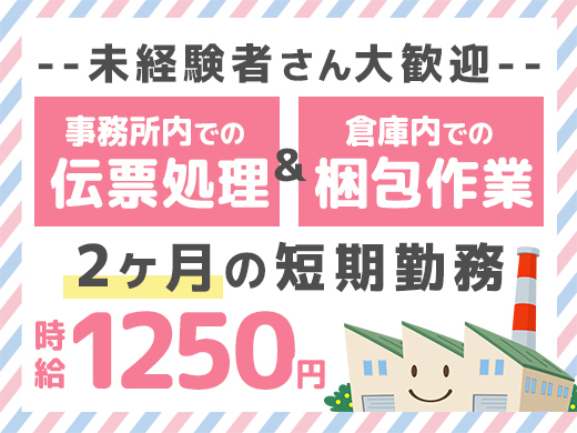 梱包・伝票処理／時給1,250円／未経験OK／日勤のみ>