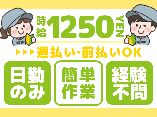 自動車用ゴム製品の加工成型／時給1,250円／未経験OK／日勤のみ