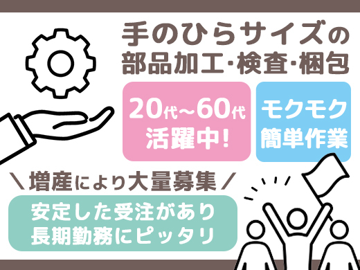 部品の加工・検査・梱包／時給1,400円／未経験OK／2交代