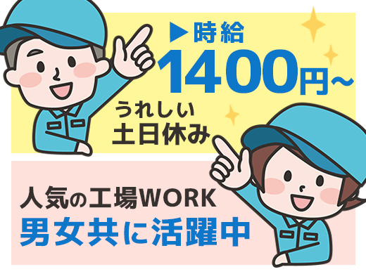 製造・検査／時給1,400円以上／未経験OK／2交代>