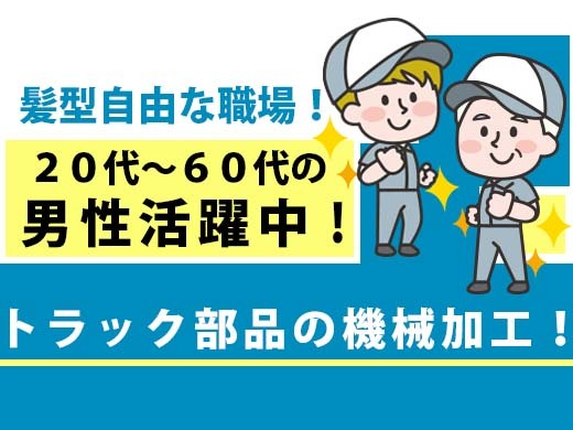 トラック部品の機械加工／時給1,250円／未経験OK／2交代>