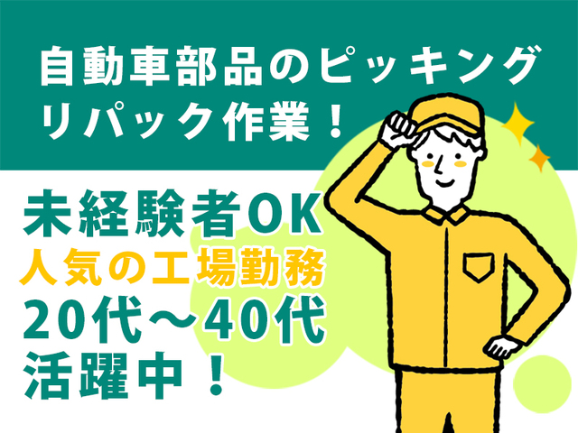 【土・日休み】時給1,300円!未経験歓迎!自動車部品のピッキング・リパック業務>