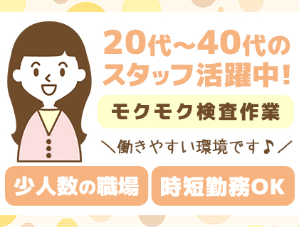 自動車部品の検査・修正／時給1,150円以上／未経験OK／日勤のみ>