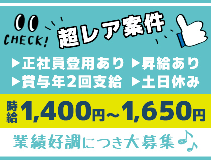 部品製造・検査その他／時給1,400円以上／未経験OK／2交代／土日休み