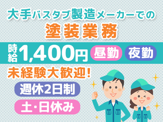 時給1,400円／バスタブの塗装／ 未経験OK／2交代