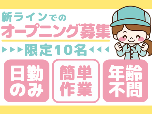 検品・梱包／時給1,100円以上／未経験OK／日勤のみ