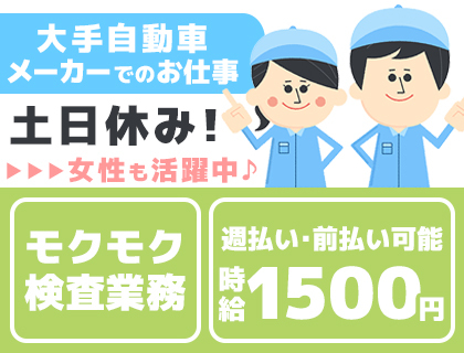 時給1,500円／自動車部品の検査業務／未経験OK／2交代>