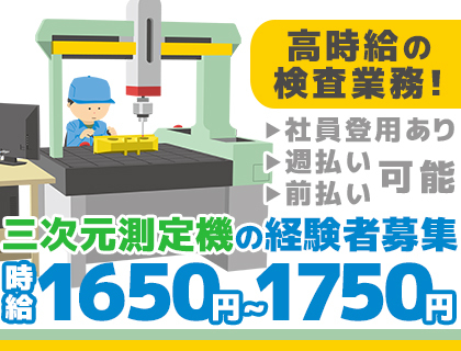 時給1650円～1750円／自動車部品の検査業務／経験者募集／2交代>