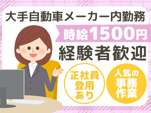 時給1,500円／設備元請業務／経験者募集／日勤のみ