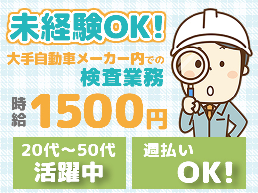 時給1,500円／自動車部品の検査業務/未経験OK/日勤のみ