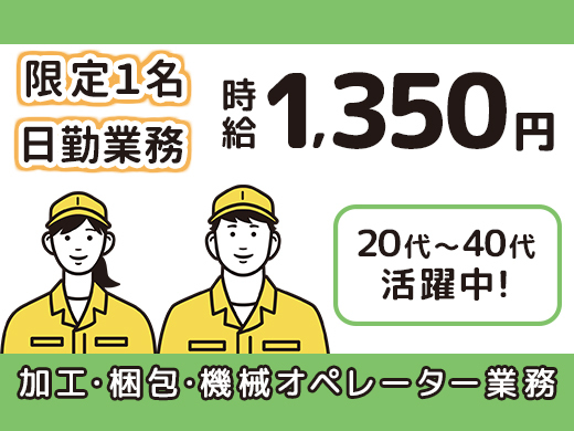 時給1,350円以上／製品の開梱・加工・梱包作業／未経験OK／日勤のみ>