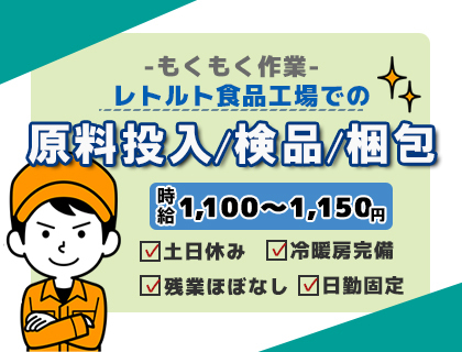 時給1,100円以上／原料の投入・検品・梱包／未経験OK／土日休み