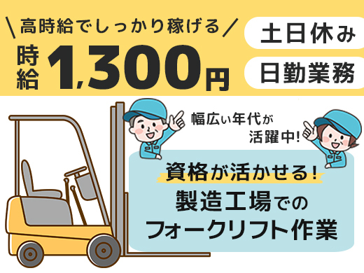 時給1,300円／倉庫内業務／フォーク免許必須／日勤のみ>