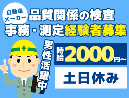 時給2,000円～／自動車部品の検査・事務・測定業務／経験者募集