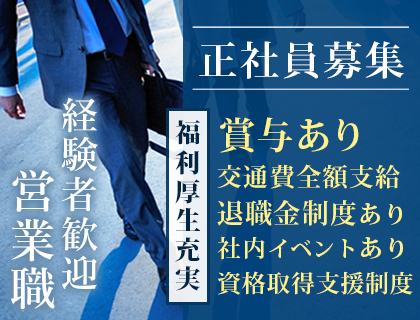 自社営業スタッフ大募集！営業職経験者優遇★土日休み＆長期休みあり