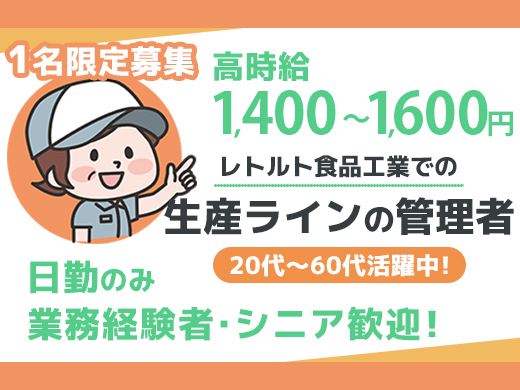 新ライン立上げの管理者1名募集／経験者・シニア歓迎／時給1400円～1600円