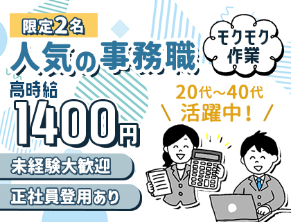 【限定2名募集】人気の事務作業！うれしい高時給♪未経験OK！