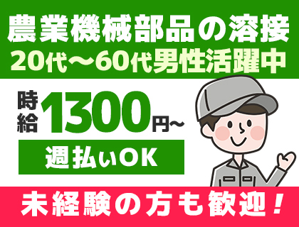 【日勤のみ】モクモク作業！時給1,300円以上☆農業機械部品のロボット溶接