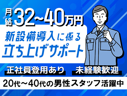 【月給32万円以上】新設備導入に係る立上げ業務≪正社員登用あり≫未経験OK>