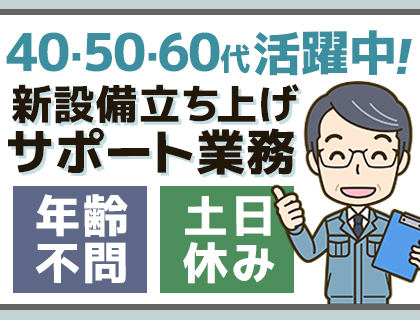 【時給2,000円以上】あなたの経験を活かせる！新設備導入に係る立上げ補助業務