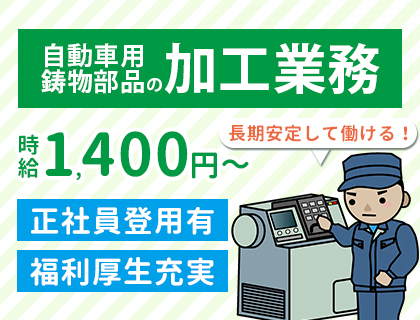 【時給1,400円以上】自動車用鋳物部品の加工★未経験OK★2交替