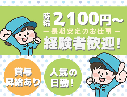 時給2,100円以上の高時給☆経験者大歓迎！土日祝日休み☆日勤