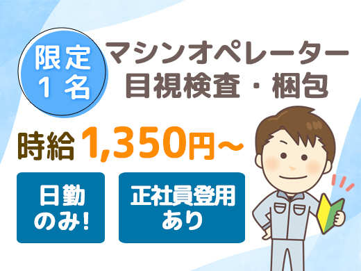 時給1,350円以上！人気の日勤のみ★加工・検査・梱包・機械オペレーター>